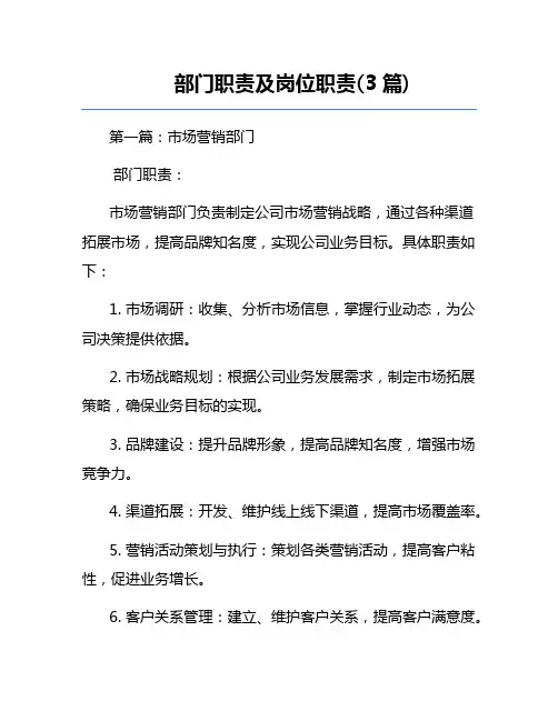部门职责及岗位职责(3篇) 