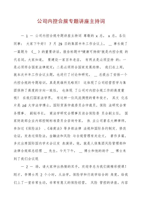 公司内控合规专题讲座主持词