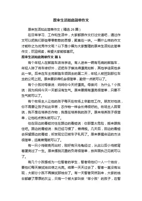原来生活如此简单作文（精选26篇）