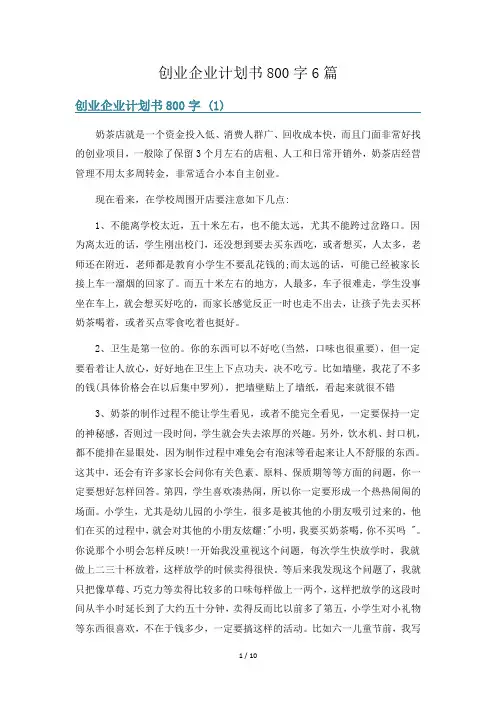 创业企业计划书800字6篇