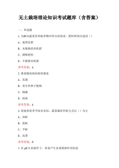 无土栽培理论知识考试题库(含答案)
