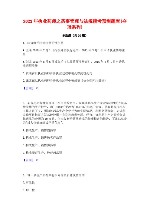 2023年执业药师之药事管理与法规模考预测题库(夺冠系列)