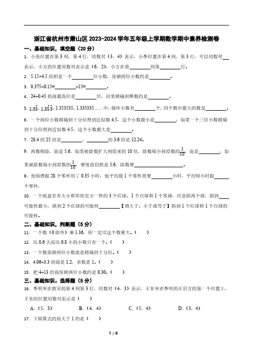 浙江省杭州市萧山区2023-2024学年五年级上学期数学期中素养检测卷