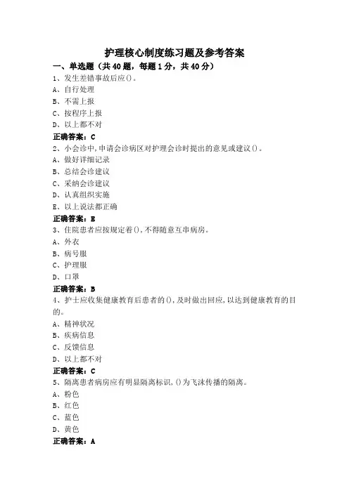 护理核心制度练习题及参考答案