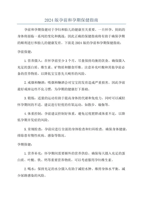 2024版孕前和孕期保健指南
