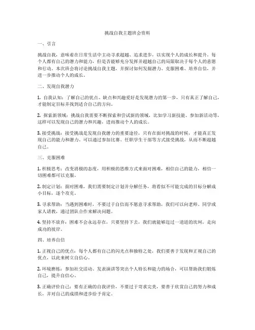 挑战自我主题班会资料