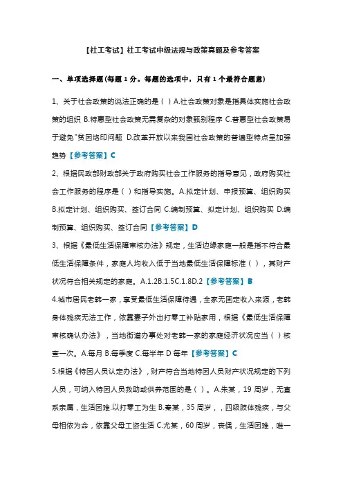 【社工考试】社工考试中级法规与政策真题及参考答案
