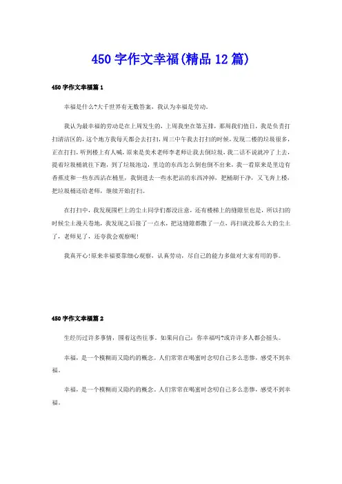450字作文幸福(精品12篇)