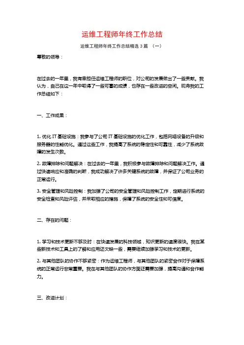运维工程师年终工作总结3篇