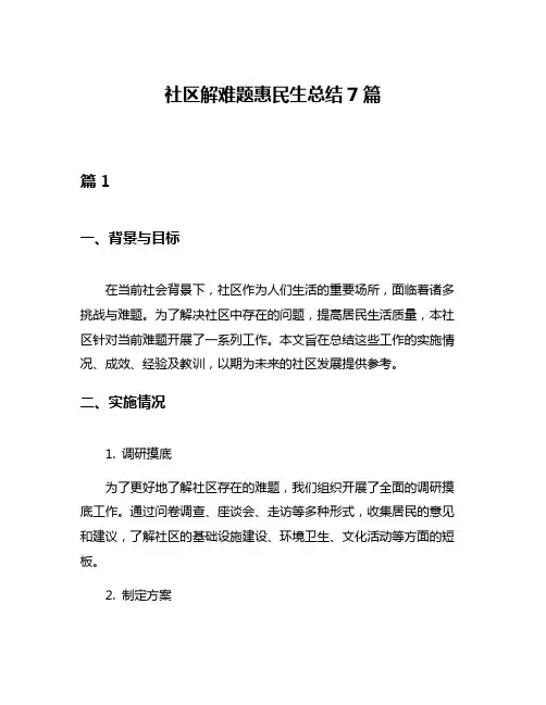 社区解难题惠民生总结7篇