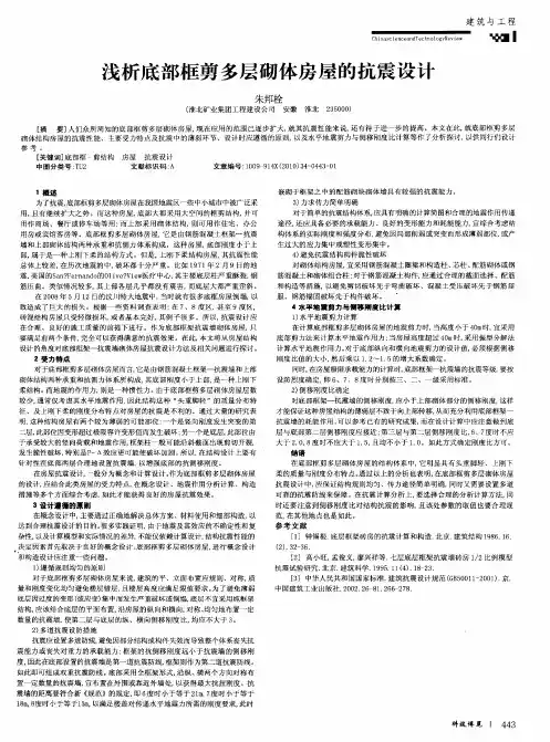 浅析底部框剪多层砌体房屋的抗震设计
