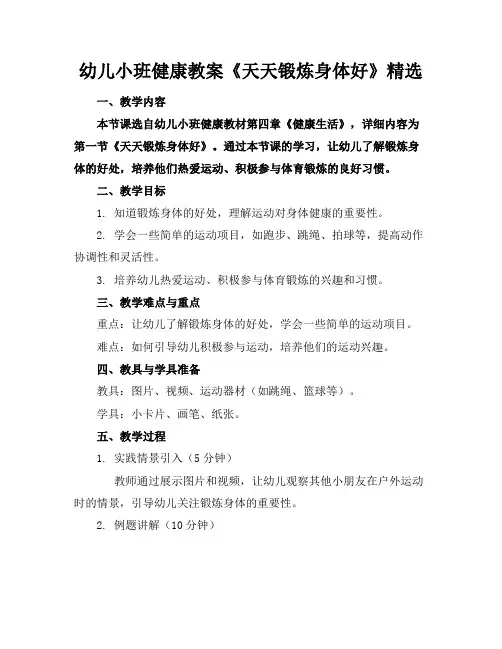 幼儿小班健康教案《天天锻炼身体好》精选