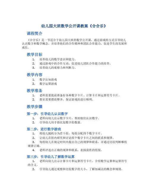 幼儿园大班数学公开课教案《合合乐》