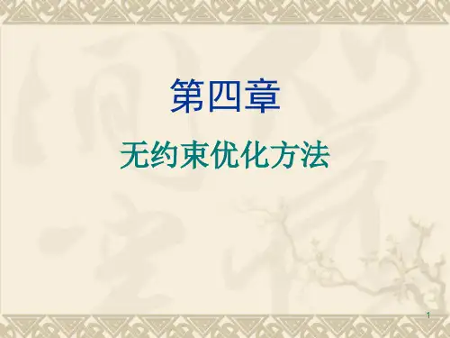 04 无约束优化方法