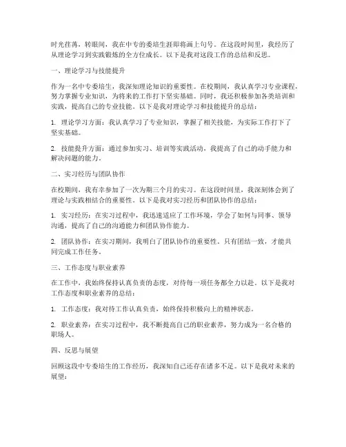 中专委培生工作总结范文