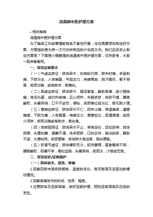 消渴病中医护理方案