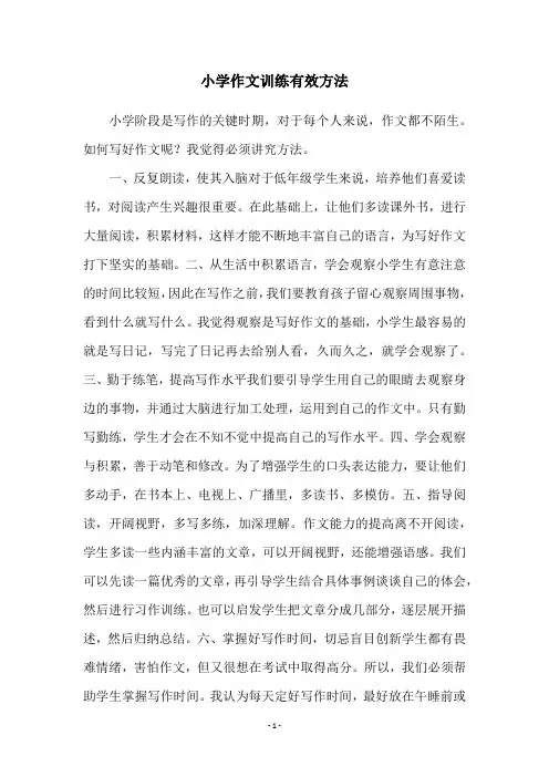 小学作文训练有效方法
