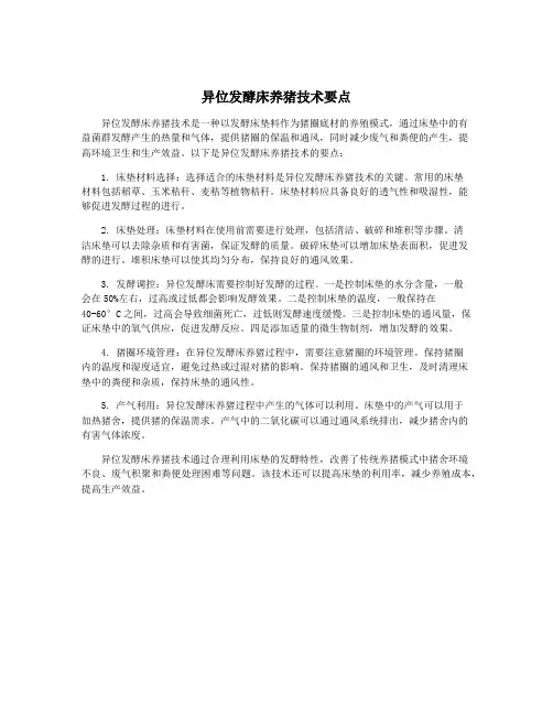 异位发酵床养猪技术要点