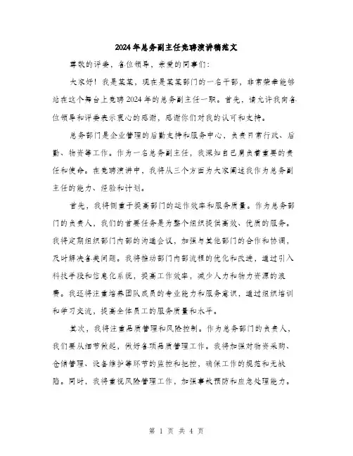 2024年总务副主任竞聘演讲稿范文(二篇)
