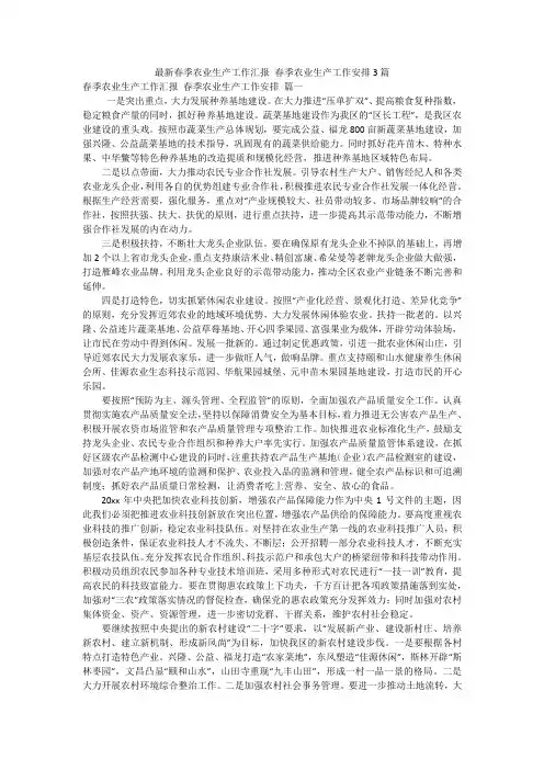 最新春季农业生产工作汇报 春季农业生产工作安排3篇