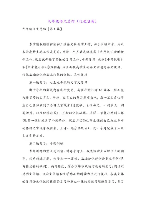 九年级语文总结(优选3篇)