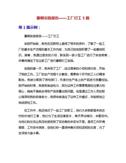 暑期实践报告——工厂打工5篇