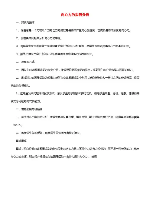 《向心力的实例分析》教案（2）(1)