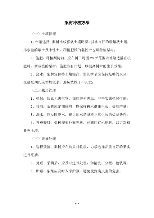梨树种植方法