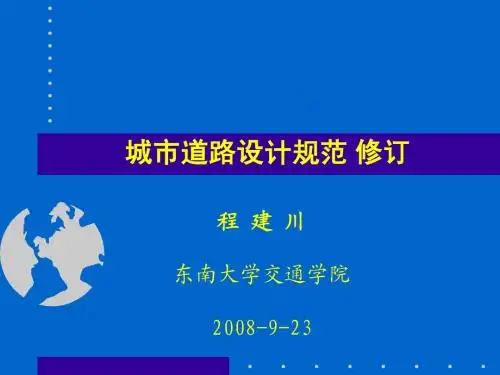 城市道路设计规范
