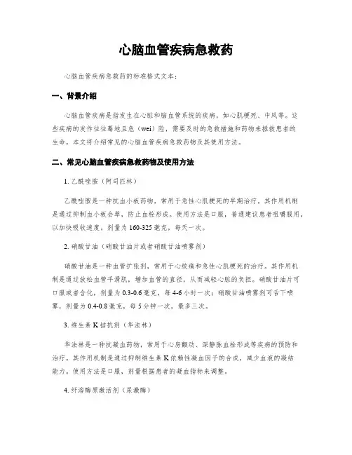 心脑血管疾病急救药