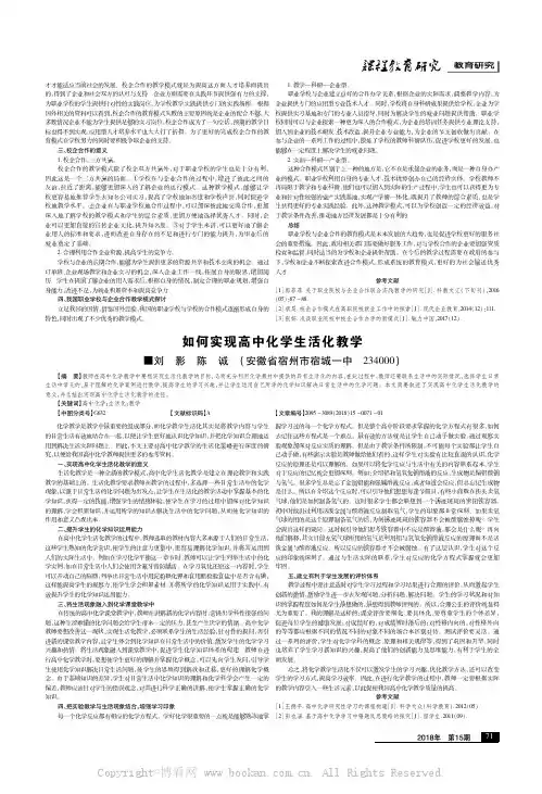 如何实现高中化学生活化教学