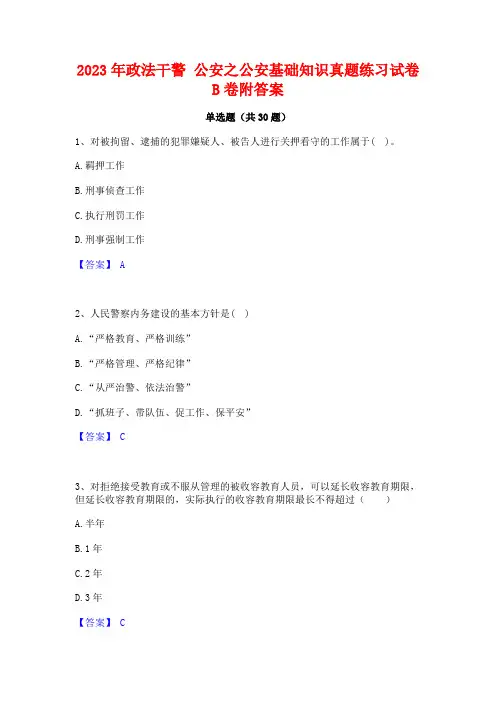 2023年政法干警 公安之公安基础知识真题练习试卷B卷附答案