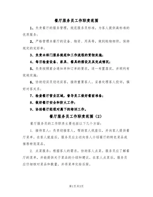 餐厅服务员工作职责范围（3篇）