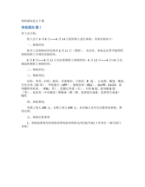 体检通知范文7篇