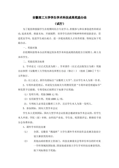 安徽理工大学学生学术科技成果奖励办法(试行)