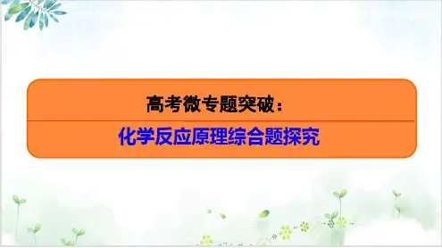高考化学二轮复习真题剖析与重难点突破化学反应原理综合题探究PPT