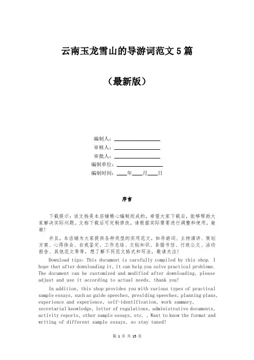 云南玉龙雪山的导游词范文5篇