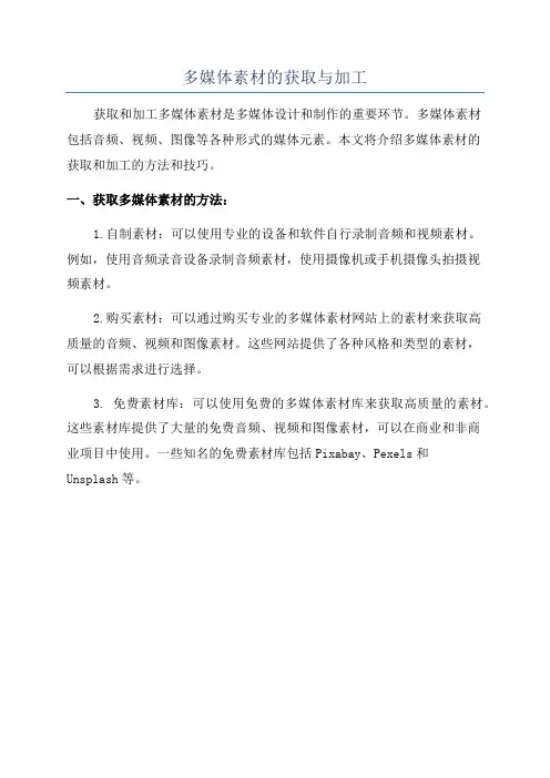 多媒体素材的获取与加工