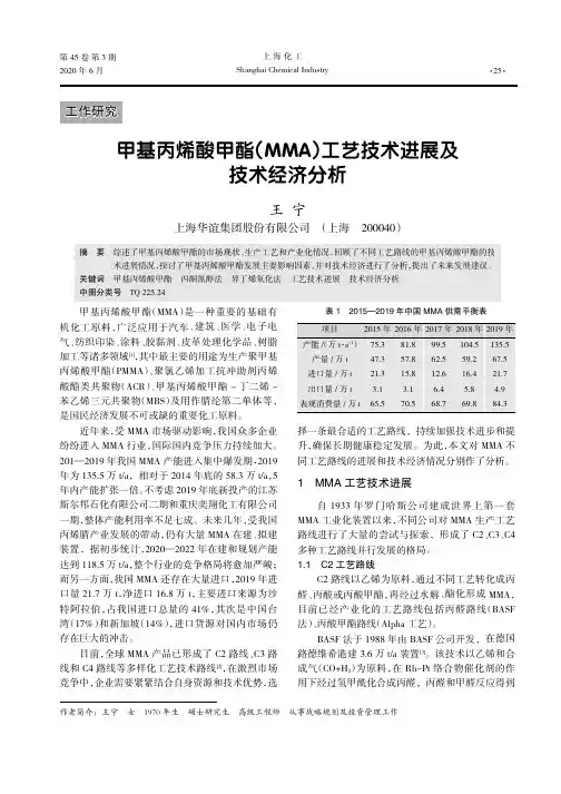 甲基丙烯酸甲酯(MMA)工艺技术进展及技术经济分析