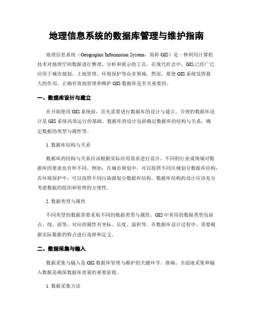 地理信息系统的数据库管理与维护指南