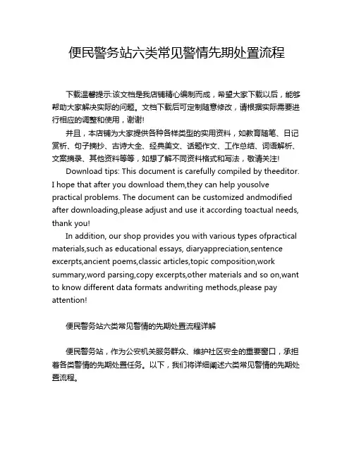 便民警务站六类常见警情先期处置流程