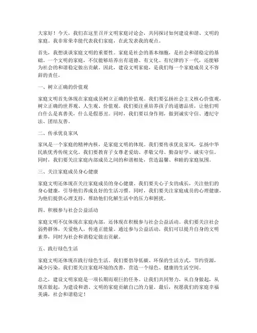 文明家庭讨论会发言稿范文