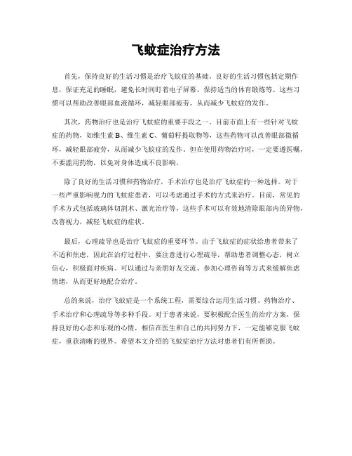 飞蚊症治疗方法