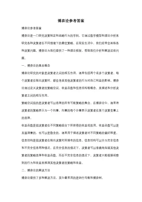 博弈论参考答案