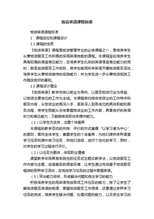 饭店英语课程标准