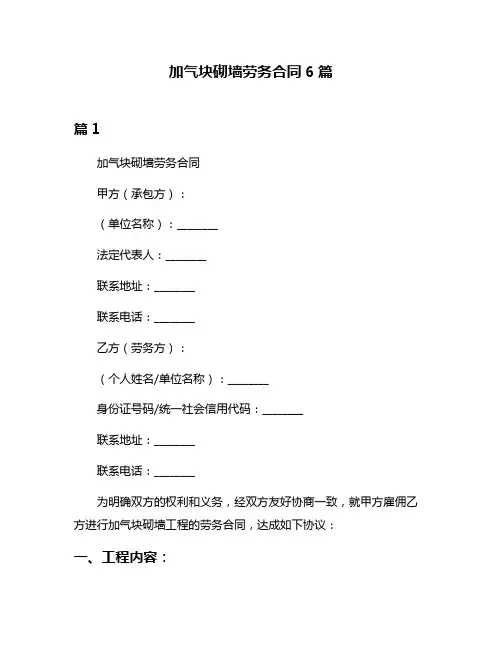 加气块砌墙劳务合同6篇