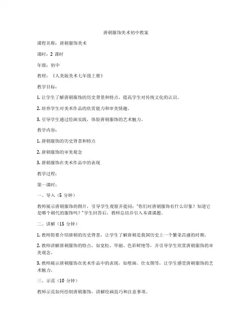 唐朝服饰美术初中教案