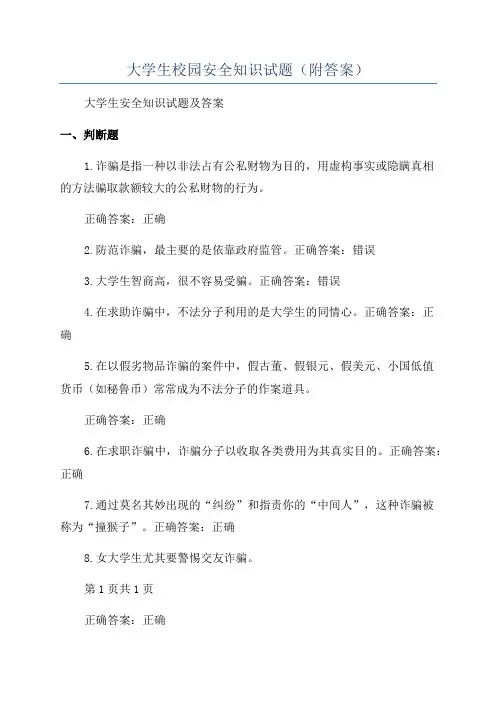 大学生校园安全知识试题(附答案)