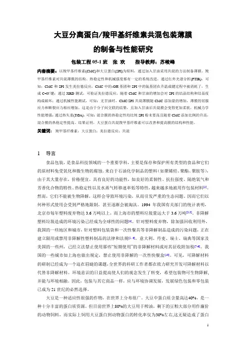本科毕业论文：大豆分离蛋白