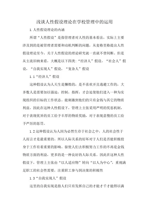 浅谈人性假设理论在学校管理中的运用